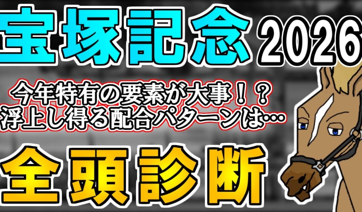 【宝塚記念2026 全頭診断】開催前倒しによる好走血統への影響は…？クロワデュノールのローテはどう見る…？ ～血統×タイム分析×レース回顧で見る全頭診断～【リュウタロウ/競馬Vtuber】