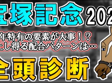 【宝塚記念2026 全頭診断】開催前倒しによる好走血統への影響は…？クロワデュノールのローテはどう見る…？ ～血統×タイム分析×レース回顧で見る全頭診断～【リュウタロウ/競馬Vtuber】