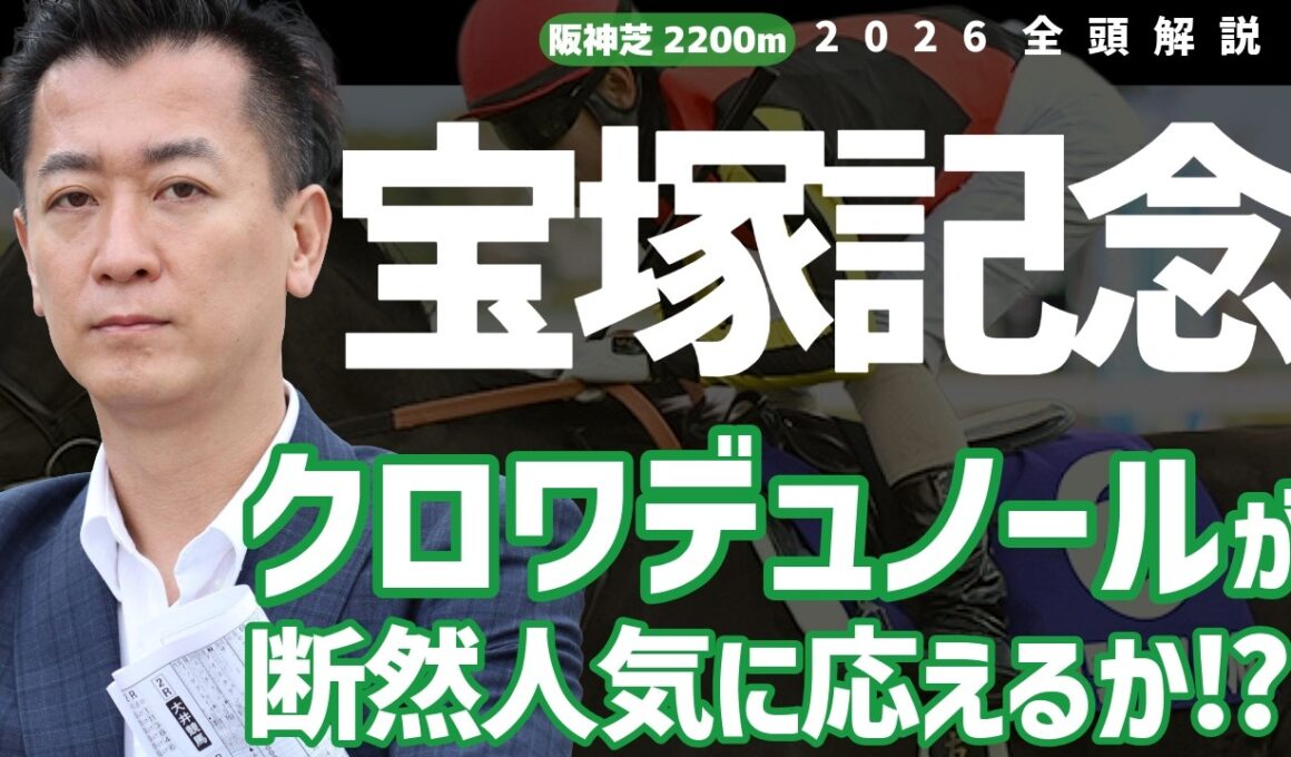 【宝塚記念2026・競馬予想】クロワデュノールが断然人気に応えるか!?