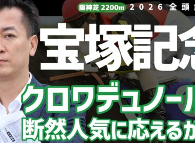 【宝塚記念2026・競馬予想】クロワデュノールが断然人気に応えるか!?