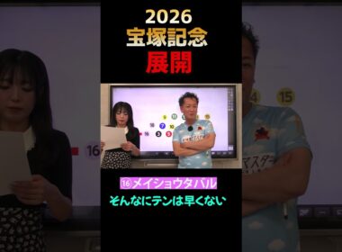 展開【宝塚記念2026 】