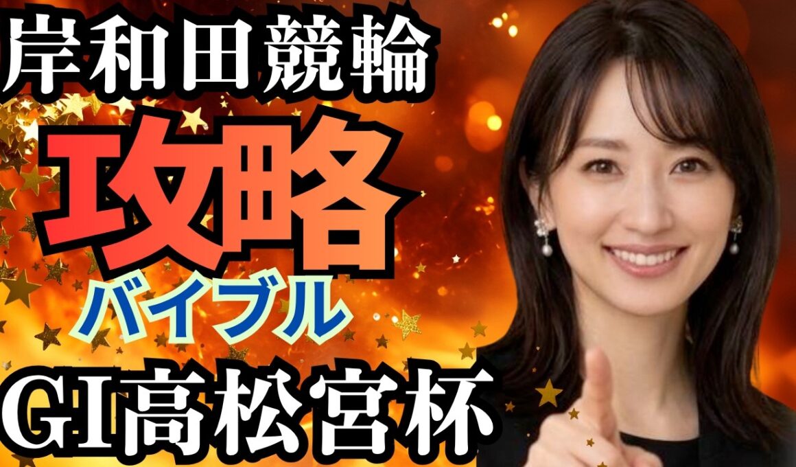 【競輪攻略・競輪予想】初心者が高松宮記念杯競輪グレードレースを立ち回るための実践データ解説｜サテライト典子