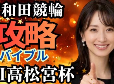 【競輪攻略・競輪予想】初心者が高松宮記念杯競輪グレードレースを立ち回るための実践データ解説｜サテライト典子