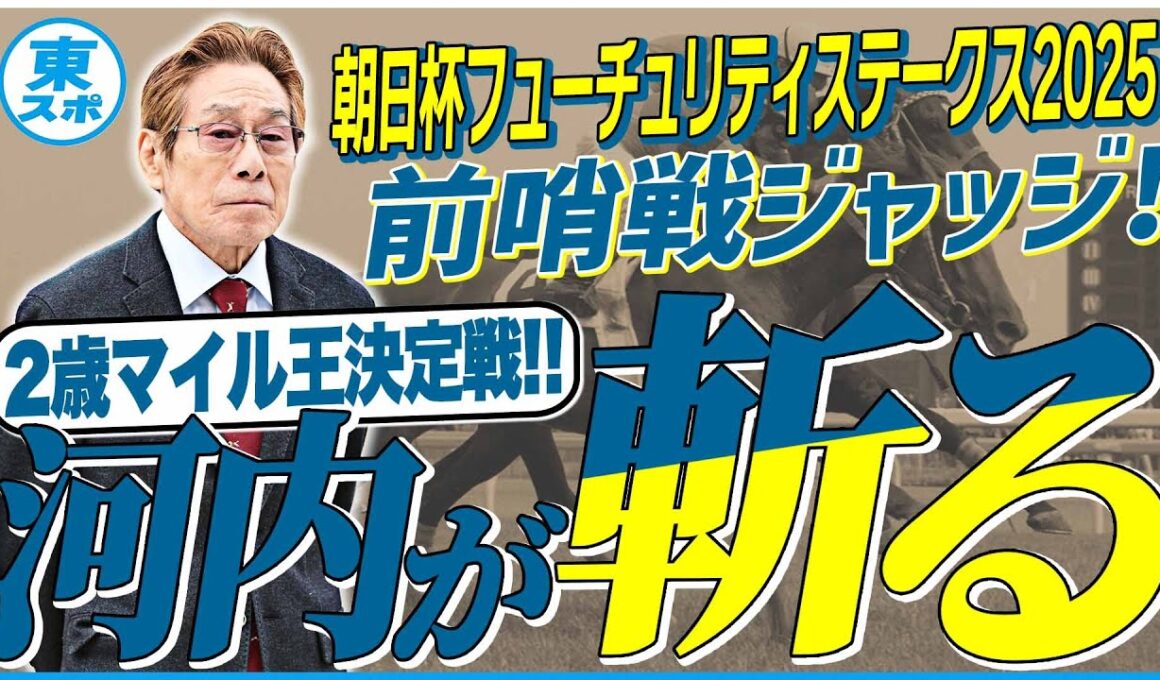 【朝日杯FS2025】実績を素直に信頼！元ジョッキー＆調教師の河内洋が前哨戦を斬る！《東スポ競馬》
