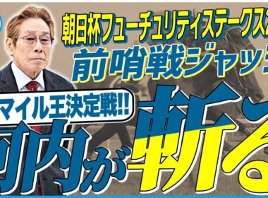 【朝日杯FS2025】実績を素直に信頼！元ジョッキー＆調教師の河内洋が前哨戦を斬る！《東スポ競馬》