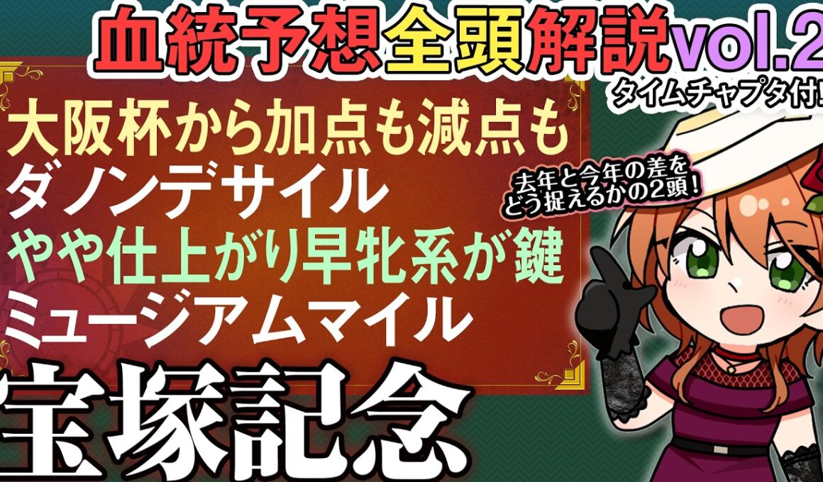 #宝塚記念 2026 父方懸念も母方両材料ダノンデサイル 伸び代は少なそうミュージアムマイル 全馬血統解説vol.2 #四条大学血統ゼミ🏇🧬