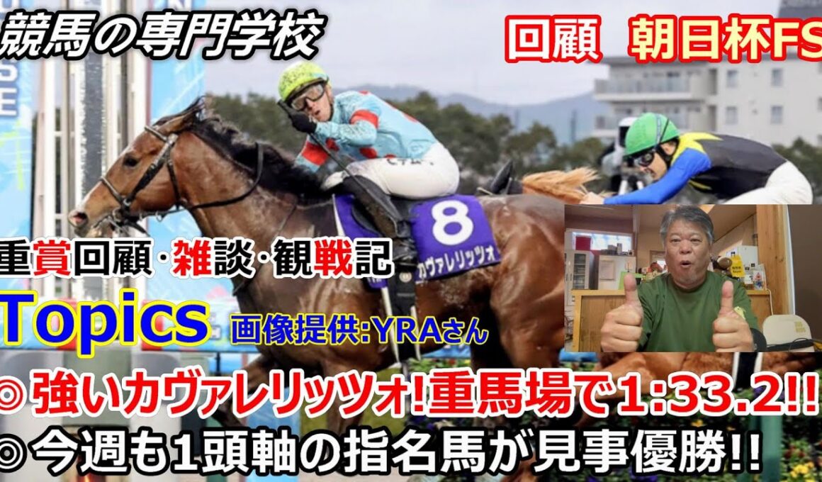 【朝日杯FS2025】回顧・雑談・観戦記 強いカヴァレリッツォ！重馬場でも好時計で優勝 競馬の専門学校はカヴァレリッツォを１頭軸指名