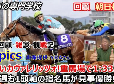 【朝日杯FS2025】回顧・雑談・観戦記 強いカヴァレリッツォ！重馬場でも好時計で優勝 競馬の専門学校はカヴァレリッツォを１頭軸指名