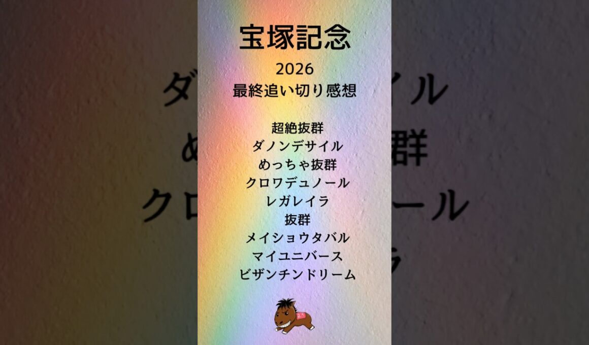 【宝塚記念2026最終追い切り感想】#宝塚記念#競馬予想#ダノンデサイル