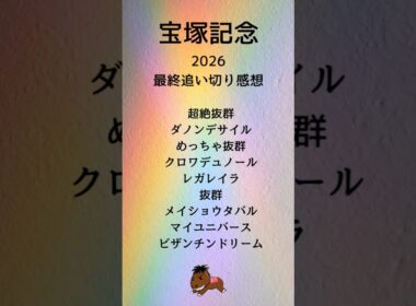 【宝塚記念2026最終追い切り感想】#宝塚記念#競馬予想#ダノンデサイル