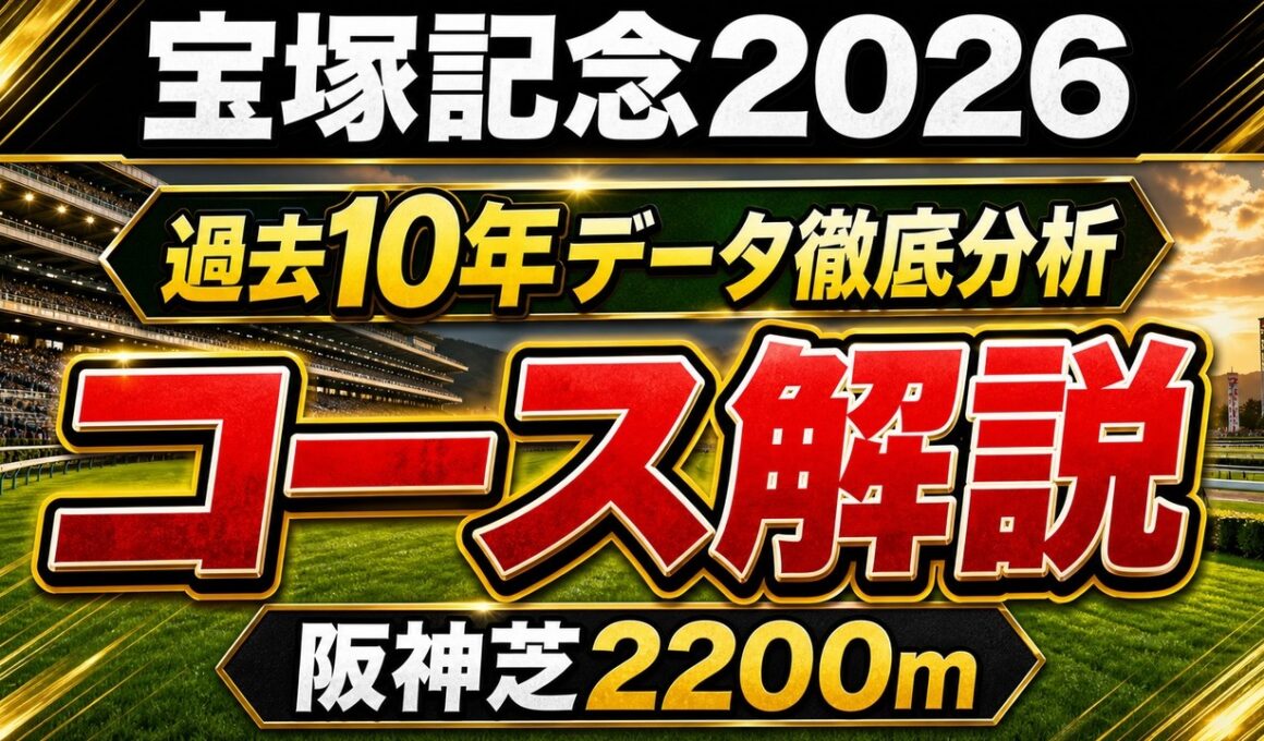 【宝塚記念】阪神芝2200m 完全攻略｜過去10年データで徹底検証