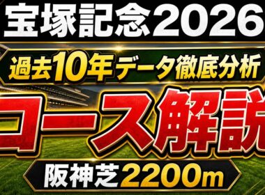 【宝塚記念】阪神芝2200m 完全攻略｜過去10年データで徹底検証