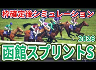 【函館スプリントステークス2026】枠確定後シミュレーション 高松宮記念5着のレイピアは3枠3番、インビンシブルパパは7枠11番、サマースプリントがここから開幕、指数を元に攻略！ #4225