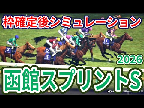 【函館スプリントステークス2026】枠確定後シミュレーション 高松宮記念5着のレイピアは3枠3番、インビンシブルパパは7枠11番、サマースプリントがここから開幕、指数を元に攻略！ #4225