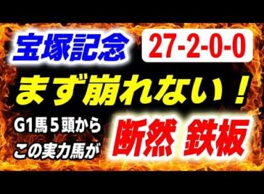 宝塚記念2026【G1馬５頭からこの実力馬が断然 鉄板】27-2-0-0 ここでは まず崩れない！