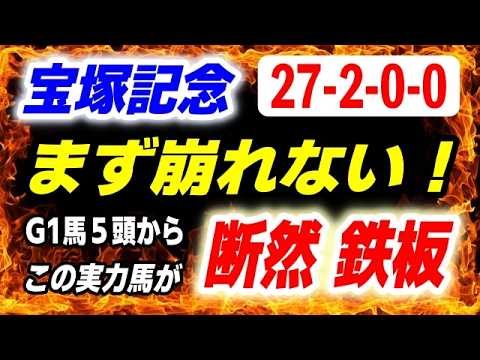 宝塚記念2026【G1馬５頭からこの実力馬が断然 鉄板】27-2-0-0 ここでは まず崩れない！