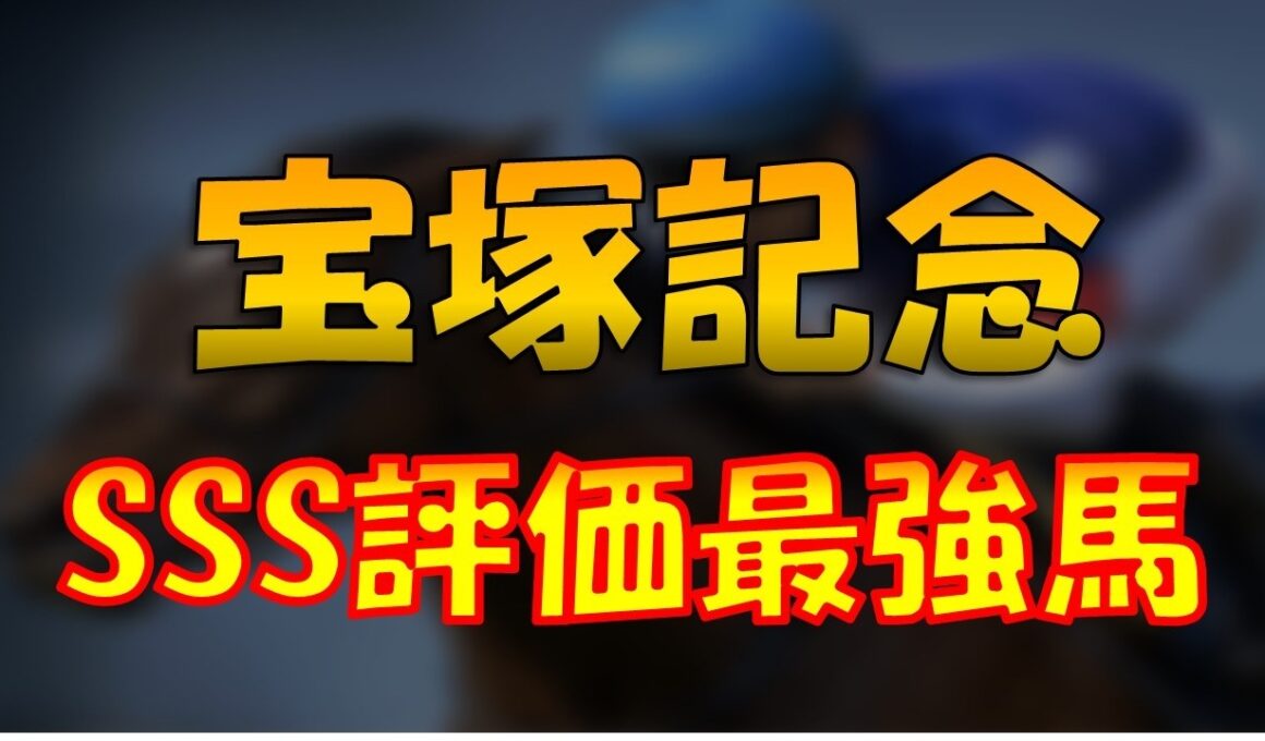 【2026宝塚記念徹底予想】SSS評価の最強馬を紹介！3連単的中狙います！！