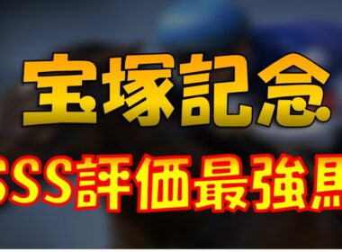 【2026宝塚記念徹底予想】SSS評価の最強馬を紹介！3連単的中狙います！！