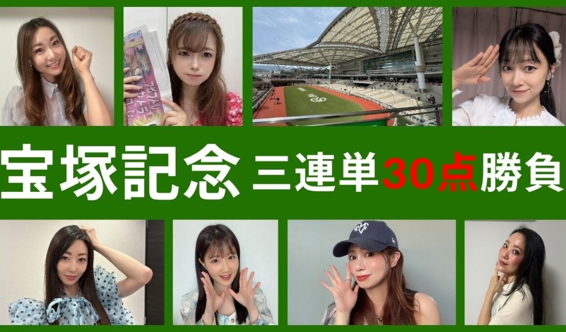 【宝塚記念2026】三連単クロワデュノール以外を軸馬にした30点で万馬券を狙ってみた【競馬予想】