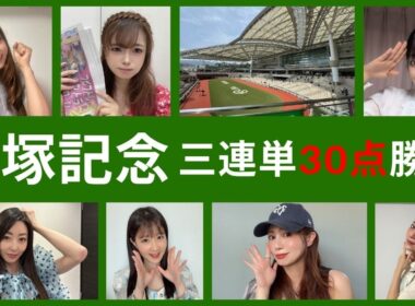 【宝塚記念2026】三連単クロワデュノール以外を軸馬にした30点で万馬券を狙ってみた【競馬予想】