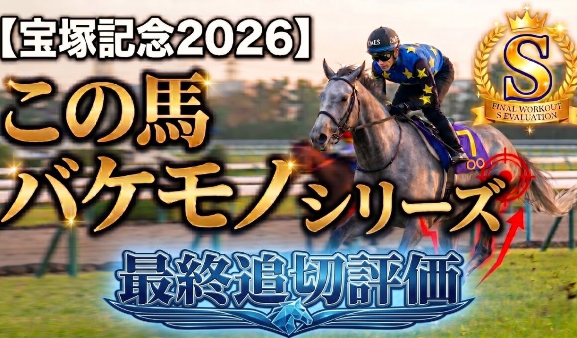 🎯【宝塚記念2026】最終追い切りS評価！この馬バケモノ級につき要注意【調教タイム徹底分析】｜バケ穴見つけました！！