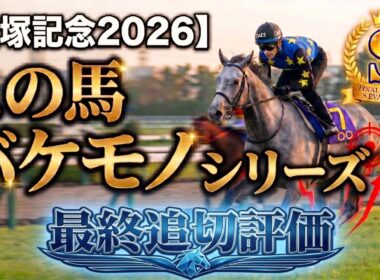 🎯【宝塚記念2026】最終追い切りS評価！この馬バケモノ級につき要注意【調教タイム徹底分析】｜バケ穴見つけました！！