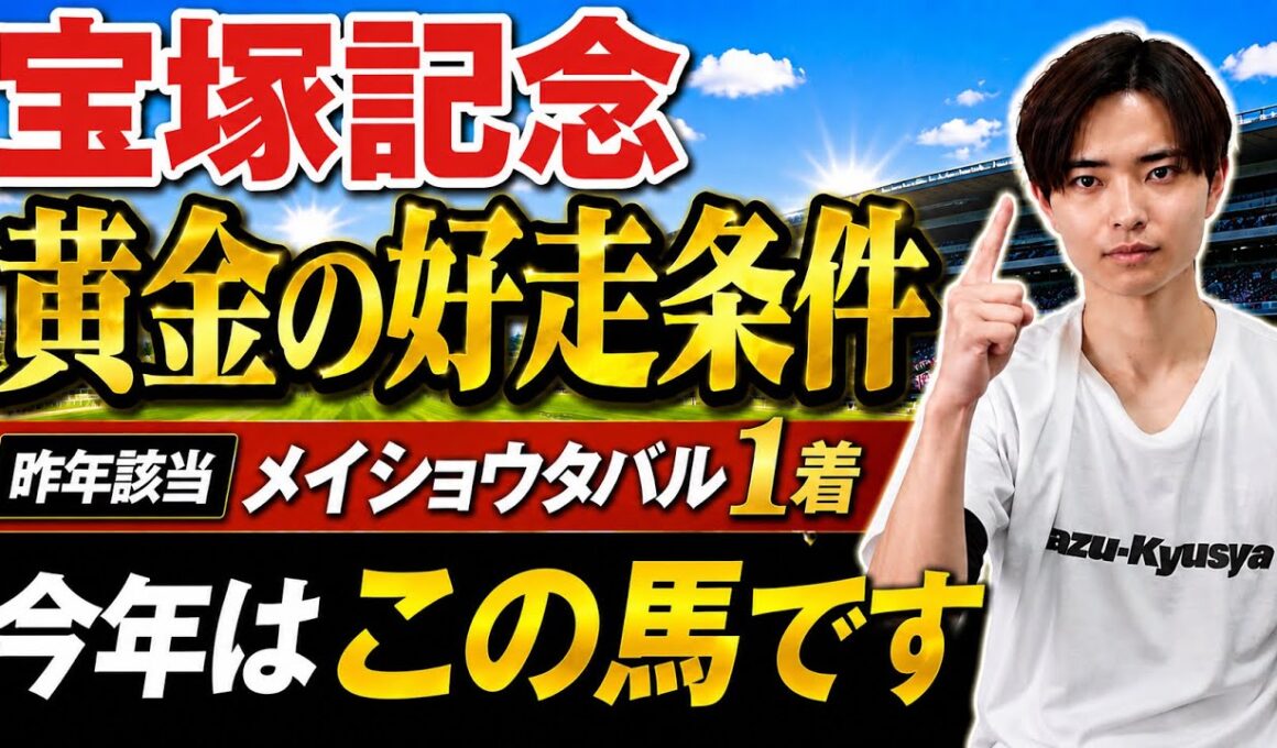 【宝塚記念2026 展開分析】クロワデュノールやメイショウタバルはいかに！過去展開から分析！