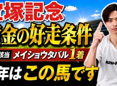 【宝塚記念2026 展開分析】クロワデュノールやメイショウタバルはいかに！過去展開から分析！