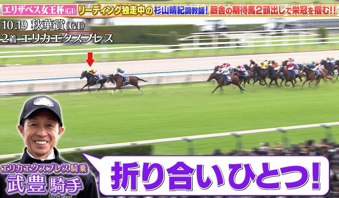 【エリザベス女王杯】リーディング独走中の杉山晴紀調教師に直撃取材！エリカエクスプレス、オーロラエックスの2頭出しで栄冠を掴む！