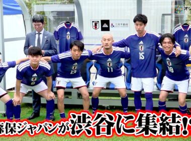 メキシコにいるはずの森保ジャパンが渋谷に集結!?