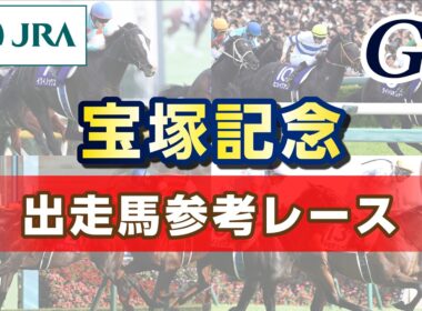 【参考レース】2026年 宝塚記念｜JRA公式