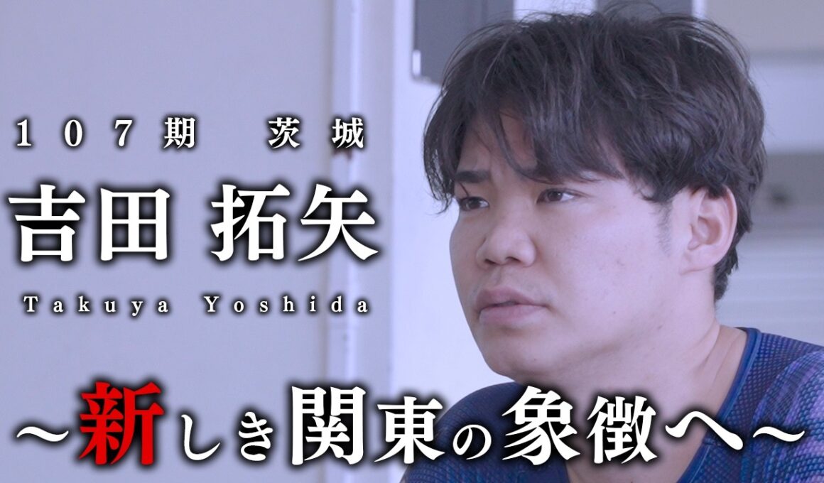 【密着】吉田拓矢～新しき関東の象徴へ～