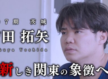 【密着】吉田拓矢～新しき関東の象徴へ～