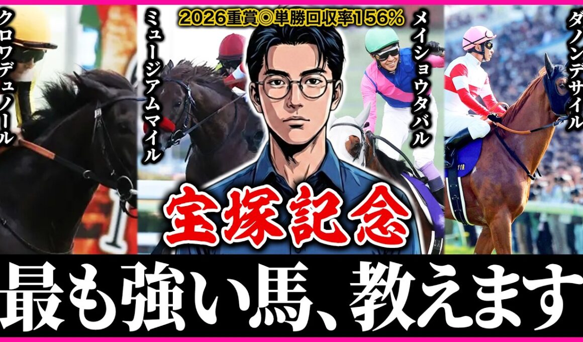 【宝塚記念2026】間違いなく”歴史的名馬”になる馬を見つけました。
