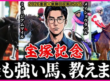 【宝塚記念2026】間違いなく”歴史的名馬”になる馬を見つけました。