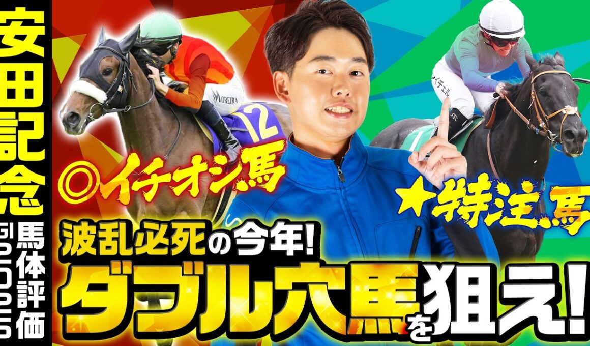 【安田記念 2026】馬体から復調気配ビンビン！レースの流れも合いそうな◎本命馬と大穴の特注馬で勝負！