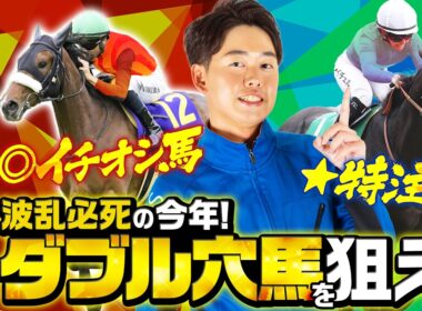 【安田記念 2026】馬体から復調気配ビンビン！レースの流れも合いそうな◎本命馬と大穴の特注馬で勝負！