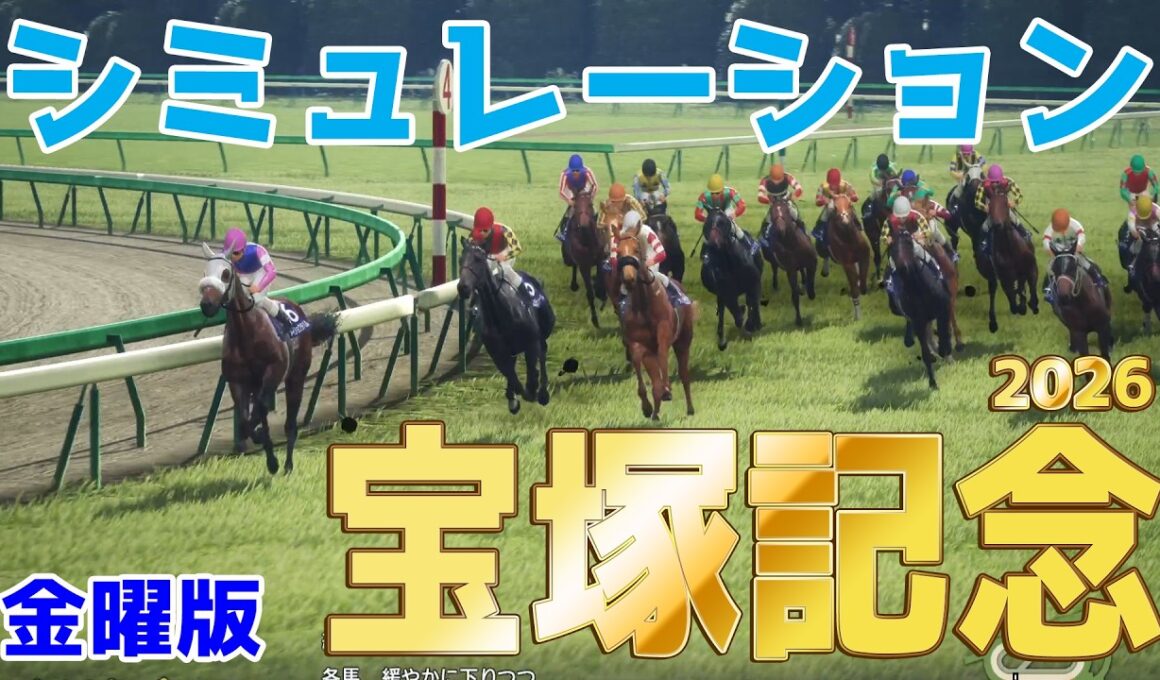 【宝塚記念2026・予想】シミュレーション【ドラマチックカメラ金曜版】超豪華メンバー集結の春のグランプリ！！グランプリホースに輝く馬は！？徹底的にシミュレーションをお届けする！！