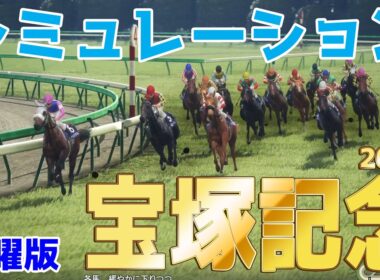 【宝塚記念2026・予想】シミュレーション【ドラマチックカメラ金曜版】超豪華メンバー集結の春のグランプリ！！グランプリホースに輝く馬は！？徹底的にシミュレーションをお届けする！！