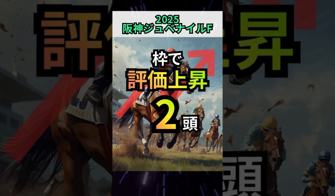【枠順】評価上昇の2頭をサクッと解説！【阪神ジュベナイルフィリーズ】 #阪神ジュベナイルフィリーズ  #阪神jf #競馬 #g1予想 #ミツカネベネラ