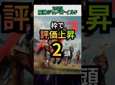 【枠順】評価上昇の2頭をサクッと解説！【阪神ジュベナイルフィリーズ】 #阪神ジュベナイルフィリーズ  #阪神jf #競馬 #g1予想 #ミツカネベネラ