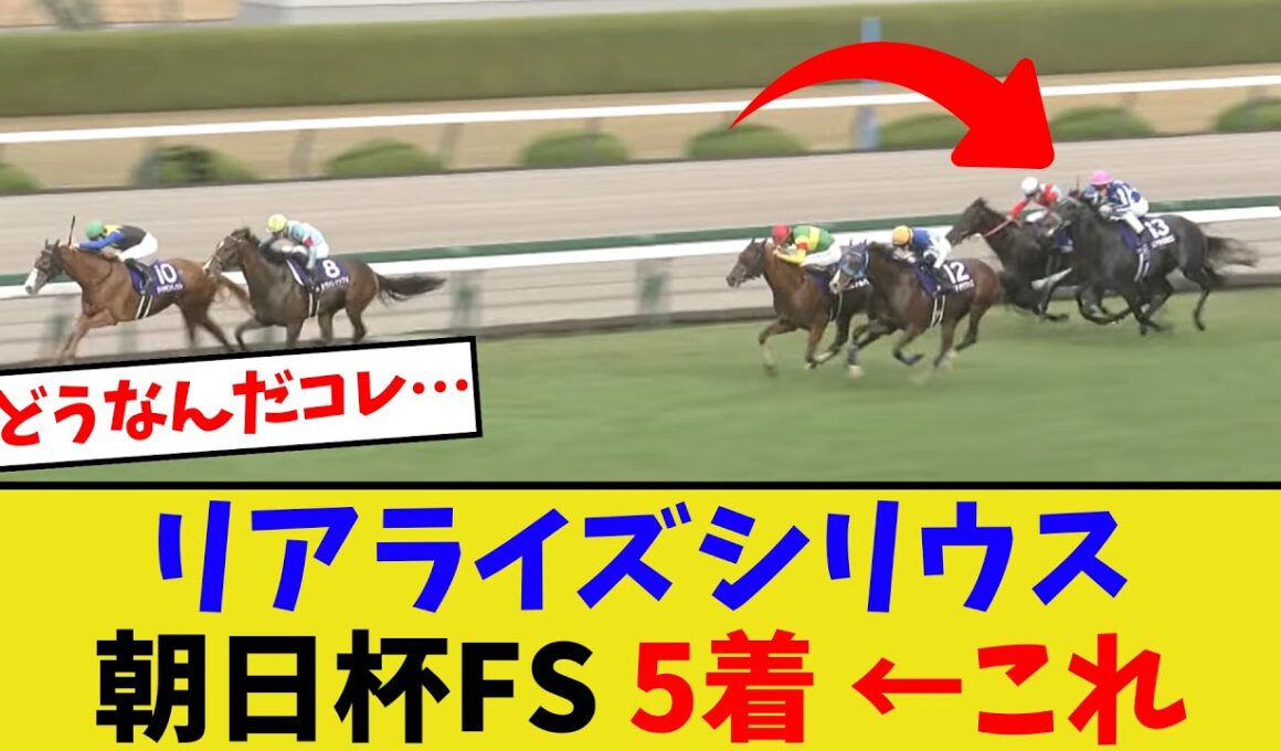 リアライズシリウス、朝日杯FS5着…【競馬反応集】