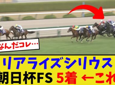 リアライズシリウス、朝日杯FS5着…【競馬反応集】