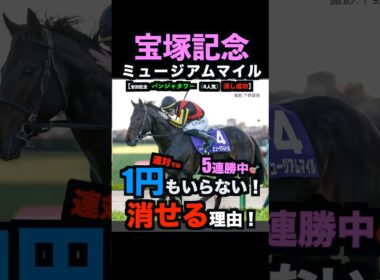 【宝塚記念2026】直近消し成功率90%超え！連対では1円もいらない！消せる理由！#宝塚記念 #宝塚記念2026 #宝塚記念2026予想 #ミュージアムマイル  #競馬予想tv #shorts