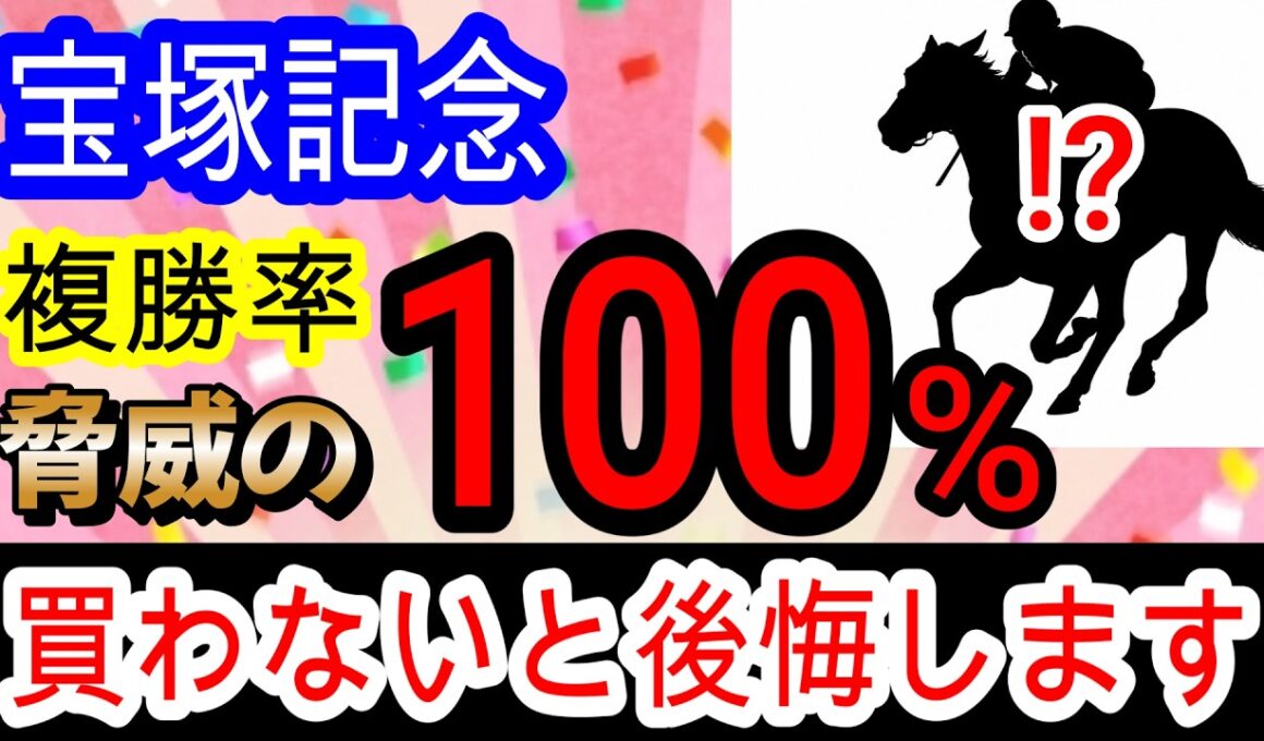 【競馬予想】宝塚記念2026　クロワデュノールは超危険！？　過去150万的中男が複勝率100%の激走穴馬を極秘で教えます！