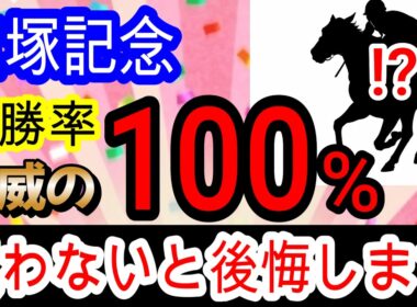 【競馬予想】宝塚記念2026　クロワデュノールは超危険！？　過去150万的中男が複勝率100%の激走穴馬を極秘で教えます！