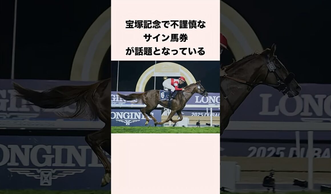 宝塚記念で不謹慎なサイン馬券が話題となっている #競馬 #競馬予想 #shorts