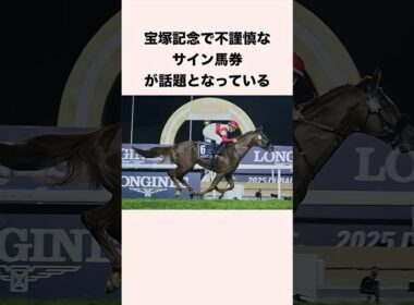 宝塚記念で不謹慎なサイン馬券が話題となっている #競馬 #競馬予想 #shorts