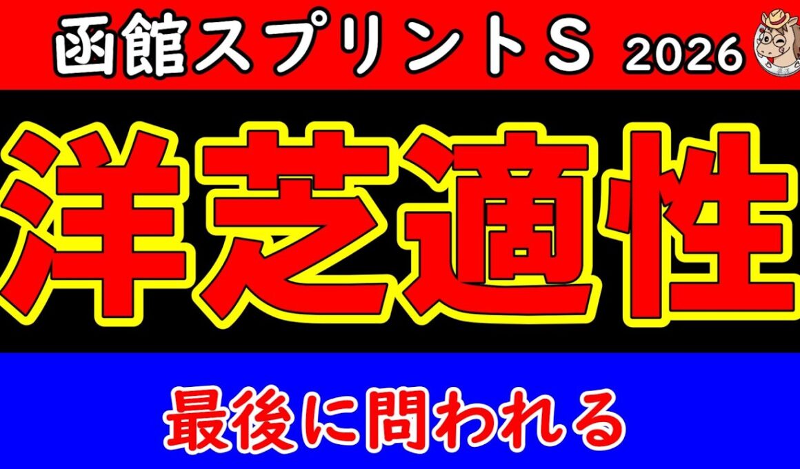 【函館スプリントステークス2026予想】今年の洋芝が問う条件 主役候補が入れ替わるかもしれません