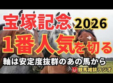【宝塚記念2026】1番人気に「買えない理由」がある。陣営コメントと疲労のサイン